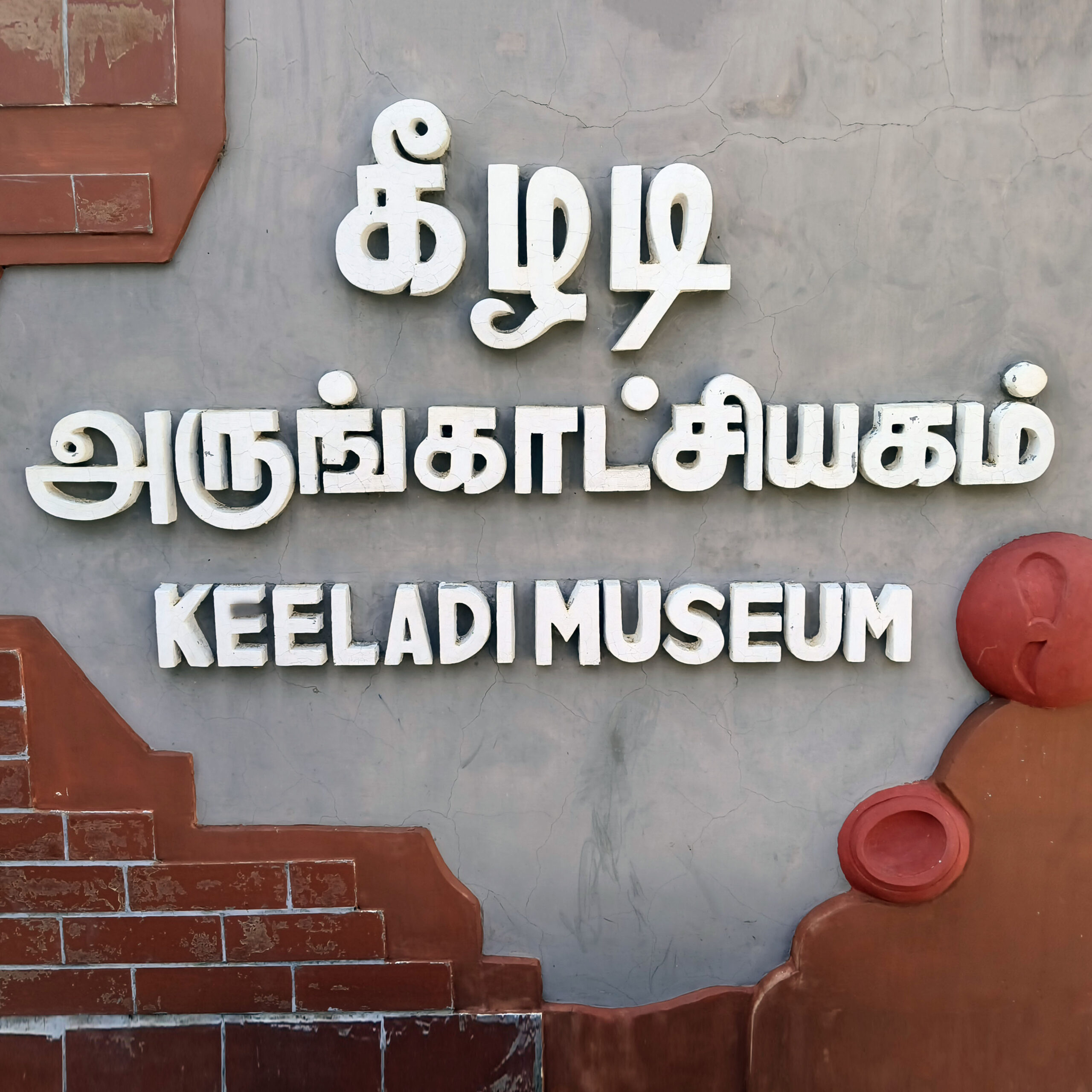 Keeladi Museum Keezhadi